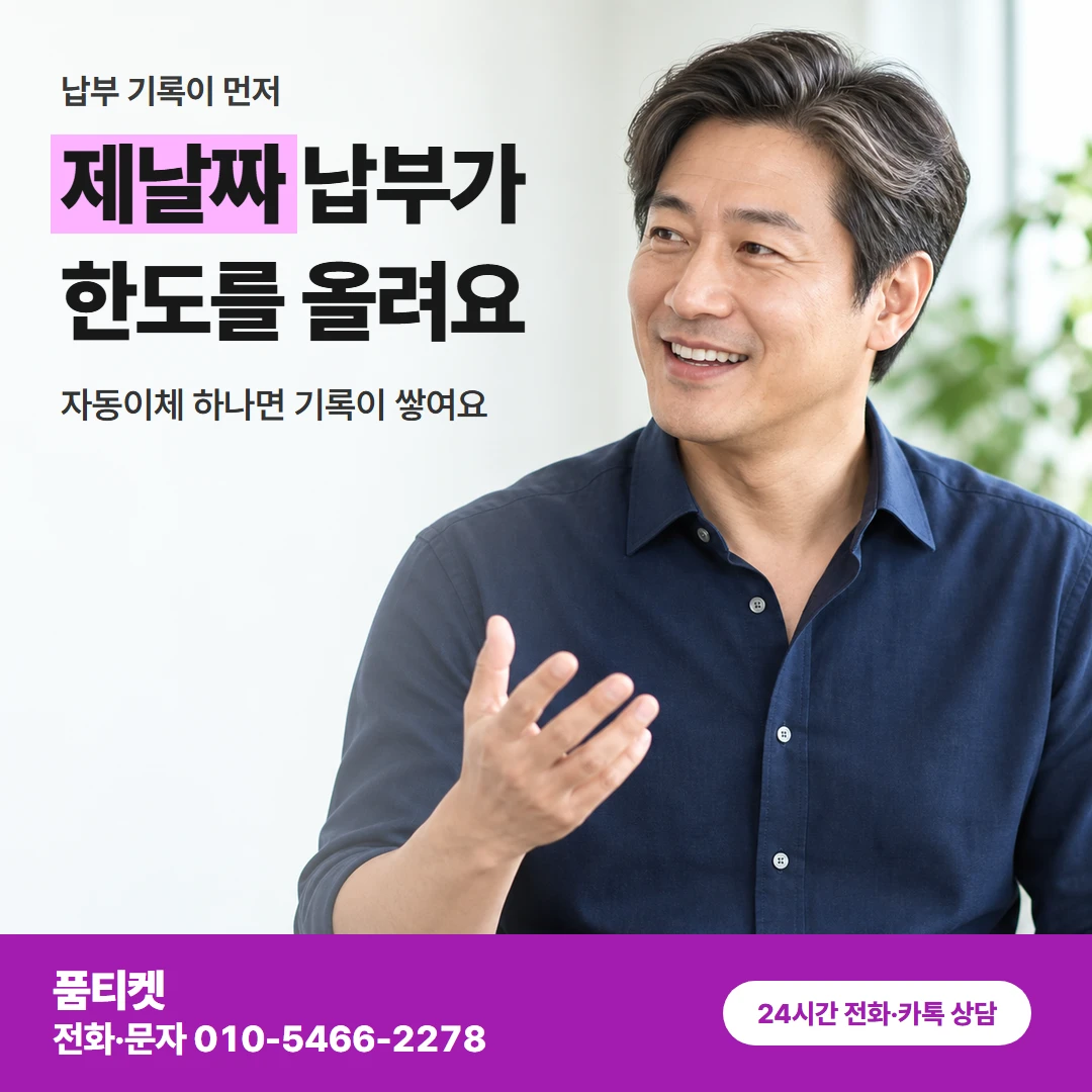 KT 납부 기록