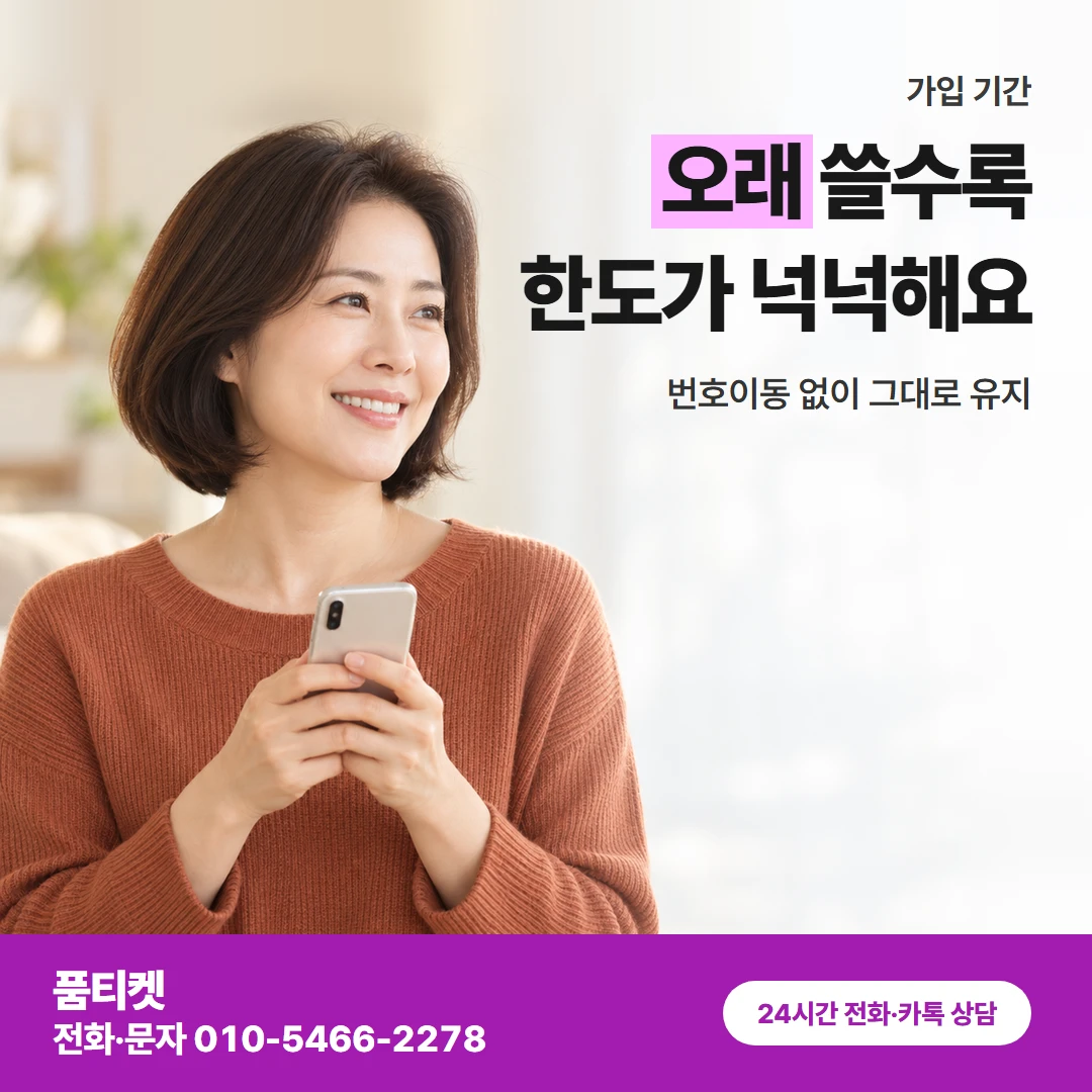 KT 가입 기간