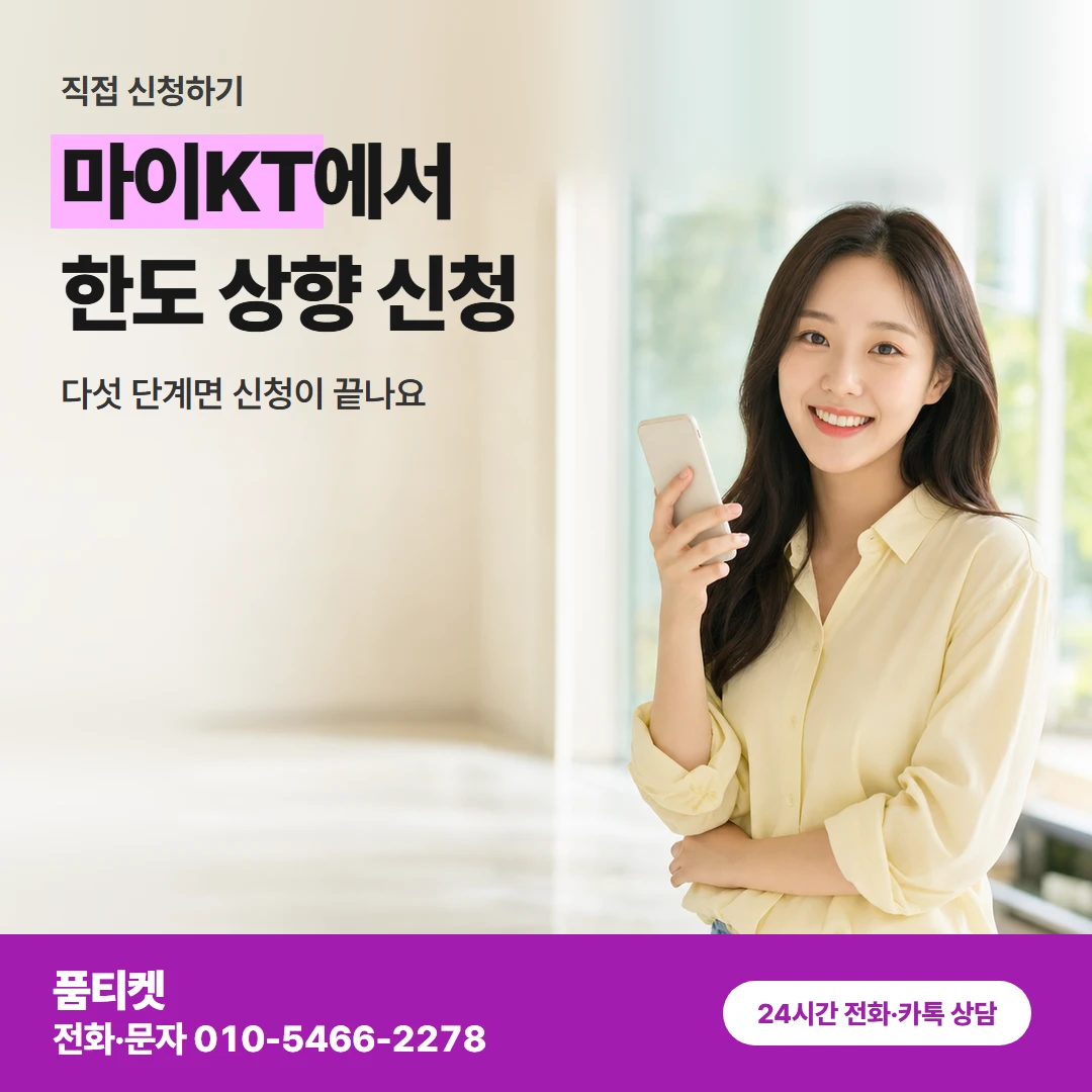 KT 상향 신청
